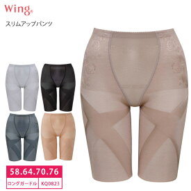 20%OFF ワコール Wing ウイング〜スリムアップパンツ〜 (ロング丈) 綿混素材 吸汗速乾性 クロス構造 (58S・64M・70M・76Lサイズ) KQ0823