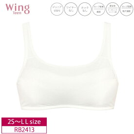 23%OFF ワコール Wacoal ウイング ティーン Wing Teen ハーフトップ ブラジャー ジュニア STEP3 (2S・S・M・L・LLサイズ) RB2413