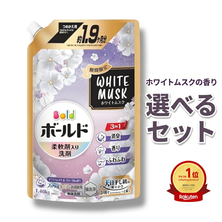 楽天市場】選べるセット【期間限定】ボールド 柔軟剤入り 洗濯洗剤 