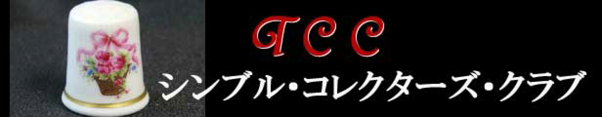 会員のみに発行されたTCCシンブル