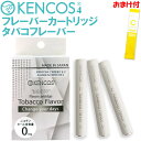 【おまけ付】ケンコス4 フレーバーカートリッジ タバコフレーバー 1箱3本入り 煙草 電子タバコ タバコ味 減煙サポート…