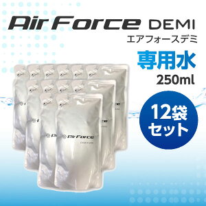 エアフォースデミ専用水(250ml)×12袋セット ドライミスト噴霧器 空間除菌噴霧器 空間除菌 消臭 ウイルス対策 ウィルス除去 Air Force DEMI エアフォース デミ デミウォーター ※専用水のみ。本体