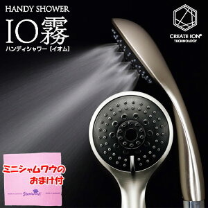 【300円クーポン】【おまけ付】クレイツイオン ミストシャワーヘッド IO霧(イオム) CIMSH-X01N ハンディミストシャワー イオム イオ霧 io霧 節水 節水用 シャワーヘッド シャワー ウルトラファインバブル バブル クレイツ