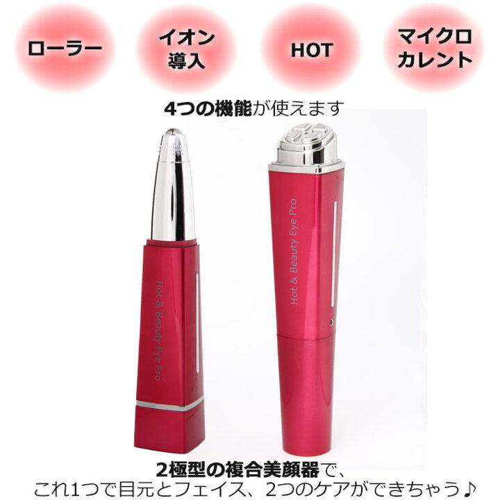 楽天市場 1500円クーポン 土日祝もあす楽 おまけ ホットアンドビューティーアイpro 正規品 Hot Beauty Eye Pro B Plus ホット ビューティーアイプロ Ems Ems ホット ビューティーアイpro 美顔器 目元 ローラー イオン導入 コードレス テレビ紹介 母の日