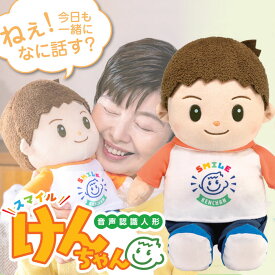 【おまけ付】 スマイルけんちゃん 音声認識人形 正規品 しゃべる人形 男の子 しゃべるぬいぐるみ お話し人形 おしゃべり人形 けんちゃん スマイルケンちゃん おしゃべりぬいぐるみ 会話ロボット ギフト ラッピング無料 母の日 父の日