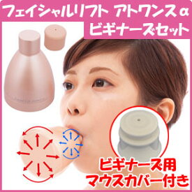 【おまけ付】フェイシャルリフトアトワンスαビギナーズセット 正規品/保証付き オムニ フェイシャルリフトアトワンスα ビギナーズセット YMO-103 ymo-103　ほうれい線 リフトアップ ほうれい線 解消 小顔 エクサ 美顔器 母の日