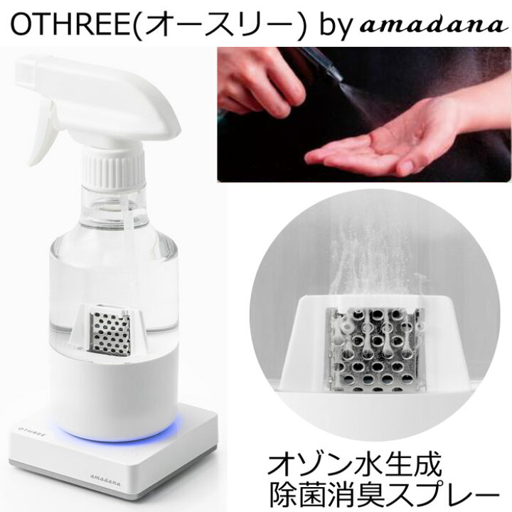 楽天市場】【おまけ付】OTHREE（オースリー）by amadana ABC-03 オゾン 