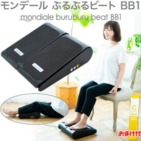 【1500円クーポン】【おまけ付】モンデール ぶるぶるビート BB1 正規品・保証付き TV通販で人気のぶるぶるマシン 振動マシン 振動 フィットネスマシン 家庭用 自宅 運動器具 高齢者 運動不足 足首ストレッチ ヴァルテックス ブレオ モンデール 新作