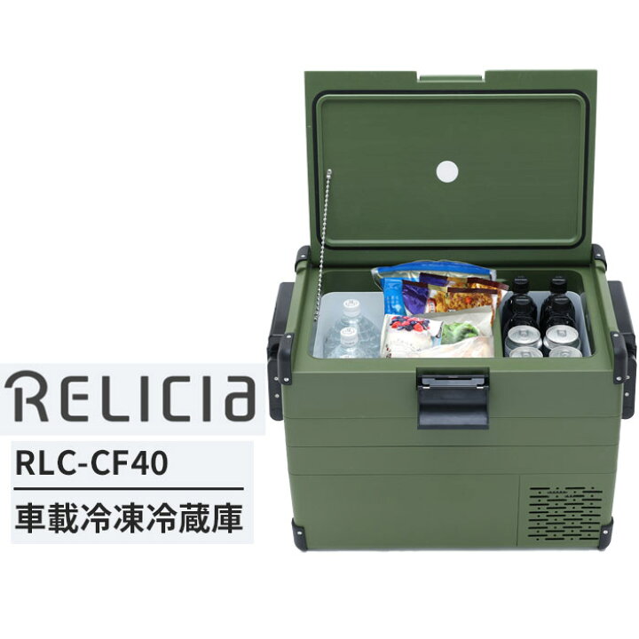 楽天市場】RELICIA 車載冷凍冷蔵庫 40L RLC-CF40 正規品/1年保証付 2室 