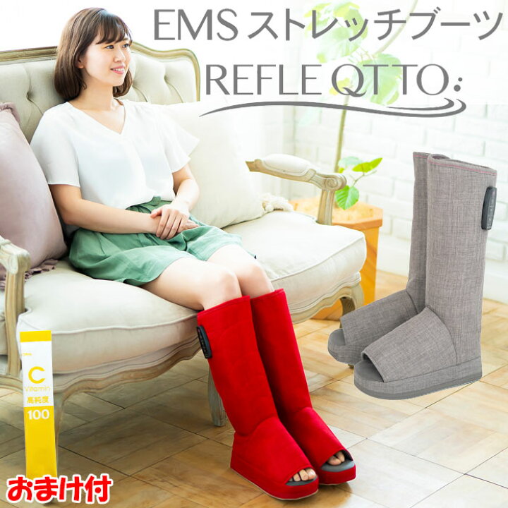 楽天市場】【おまけ付】EMSストレッチブーツ リフレキュット 正規品 