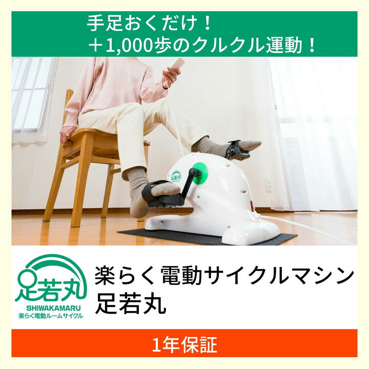 楽天市場】【365日出荷】【おまけ付】楽らく電動サイクルマシン 足若丸 