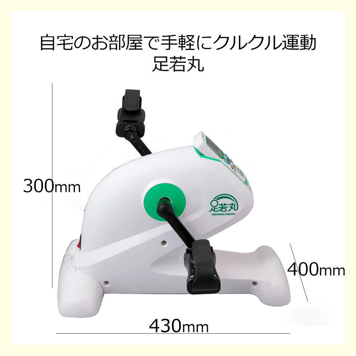 楽天市場】【365日出荷】【おまけ付】楽らく電動サイクルマシン 足若丸 