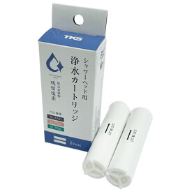 浄水カートリッジ 2本入り TK-T502 シャワーヘッド用 浄水 カートリッジ TKS 正規品 塩素除去 塩素低減 対応機種(アヴァンティファインコンフォート TK-A101、ピュアラスファイン TK-P001、ボリーナ プリート Bollina TK-7030)