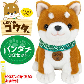 【365日出荷】【おまけ付】しばいぬコウタ バンダナつきセット しゃべる人形 しゃべるぬいぐるみ 会話ロボット おしゃべり人形 おしゃべりぬいぐるみ 犬 イヌ ペット 柴犬コウタ こうた 音声認識ぬいぐるみ ギフト プレゼント ラッピング 無料【最強翌日配送】