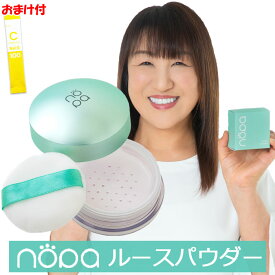 【365日出荷】【おまけ付】nopa ルースパウダー 北斗晶プロデュース メイク崩れ防止 フェイスパウダー サボテンエキス配合 メイクが崩れにくい くすみ 毛穴カバー 透明感アップ マスクにつきにくい 高密着スムースパウダー コントロールカラー【最強配送】