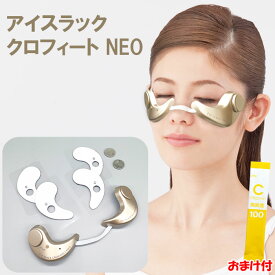 【365日出荷】アイスラッククロフィートNEO (粘着パッド2組付) 目元美容器 アイスラッククロフィートネオ 目元ケア 美顔器 アイスラック クロフィート NEO ネオ 目元 エステ クマ マイクロカレント 振動 磁力 眼輪筋ケア OMNI オムニ【最強配送】