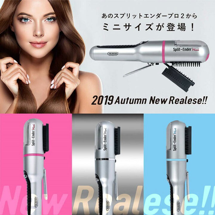 楽天市場】スプリットエンダーミニ 正規品・1年保証 枝毛カッター 枝毛 