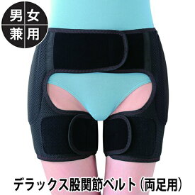 デラックス股関節ベルト【両足用】 S-M/M-L/L-LL デラックス 股関節ベルト 両足用 かるかる滑節 股関節サポーター 腰サポーター 腰ベルト 股関節サポートベルト 歩行改善 サポーター 股関節 両足 左右 安定 ずれない