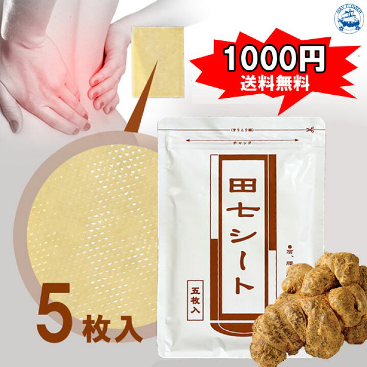 楽天市場 1000円ポッキリ 送料無料 田七シート 5枚入り 田七人参 湿布 田七人参シート 肩こり 腰痛 膝痛 捻挫 神経痛 日本製 お試し価格 1回に付き2点限り 1 000円 数量限定 メール便送料無料 美容と健康のメイフラワー