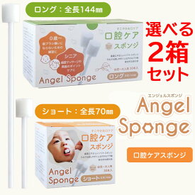 【365日出荷】【おまけ付】エンジェルスポンジ 選べる2箱セット 歯科医師監修 口腔ケアスポンジ 衛生的 個包装 口腔スポンジブラシ 0歳 1歳 2歳 乳幼児 やさしい ソフトタッチ スポンジブラシ シニア 赤ちゃん用品 介護用品 お口 汚れ 拭き取り 介護【最強翌日配送】