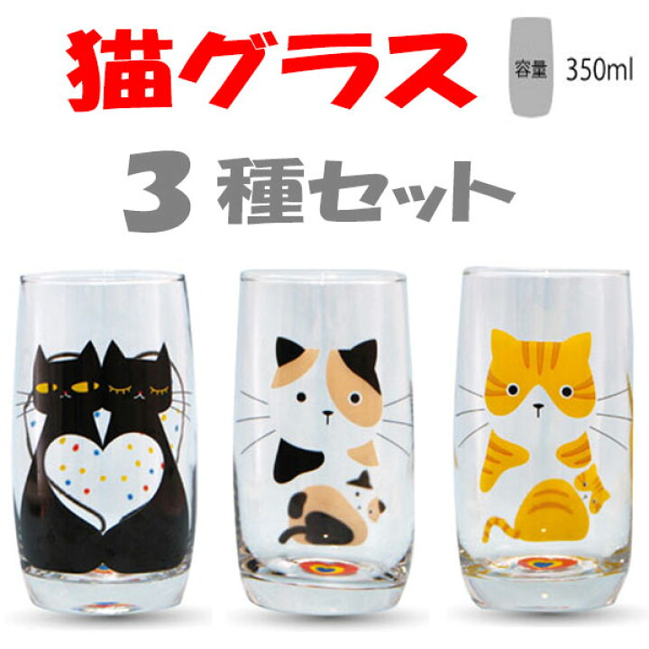 楽天市場 おまけ付 猫グラス 5種セット 猫好き必見 かわいい5匹の猫のグラス デザイングラス 350ml 5種類 猫コップ 5個 ねこコップ ネココップ 猫のコップ ねこグラス ネコグラス 猫 ねこ ネコ グラス コップ 美容と健康のメイフラワー
