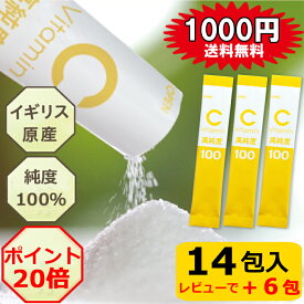 1000円ポッキリ 送料無料 ビタミンC高純度100【お試し14包】 更にレビューで6包プレゼント！ イギリス原産 サプリメント 純度100％ ビタミンcサプリ ビタミンc サプリ 粉末 スティック パウダー 高品質 小分け 個包装 無添加 VitaminC高純度100 日本製 国内製造