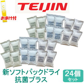 【365日出荷】【おまけ付】乾っと 新ソフトパックドライ レギュラー 抗菌プラス 24個セット テイジン 除湿剤 除湿 抗菌効果 日本製 繰り返し 使える 帝人 TEIJIN ベルオアシス 湿気 湿気とり 結露対策 湿気対策 カビ対策 吸湿 消臭 ソフトパックドライ【最強翌日配送】