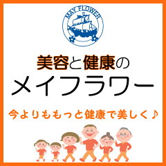 美容と健康のメイフラワー