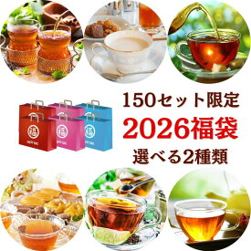 2026年 選べる福袋 紅茶 2種類選べるセット 大容量 最大1200g！ ダージリン アッサム ニルギリ アールグレイ チャイ フルリーフ 季節の紅茶 詰め合わせ【送料無料】