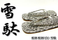 蛇柄[白] 雪駄【和柄】【雪駄】
