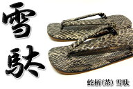 蛇柄[茶] 雪駄【和柄】【雪駄】