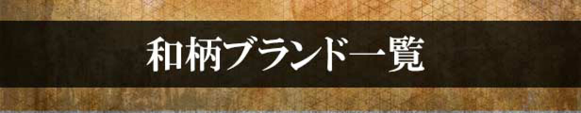 和柄ブランド一覧