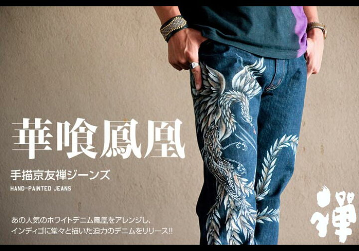 楽天市場】禅[ZEN] 「華喰鳳凰」京雅手描き和柄ジーンズ/デニム/日本製 