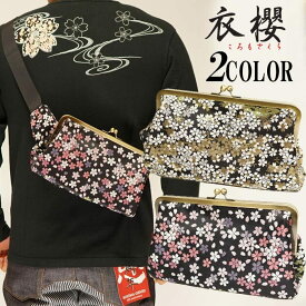 スーパーセール 20%OFF 衣櫻 ころもざくら がま口 和柄 金襴生地 ウエスト ショルダー バッグ BAG 鞄 メンズ レディース 2WAYボディ SA-1186/送料無料【衣櫻から和柄がま口バッグが再登場!!】