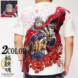 絡繰魂 カラクリダマシイ 北斗の拳 コラボ 和柄 Tシャツ 半袖 メンズ 粋 ラオウ 刺繍 202013 送料無料【絡繰魂から新作和柄Tシャツが登場!!】