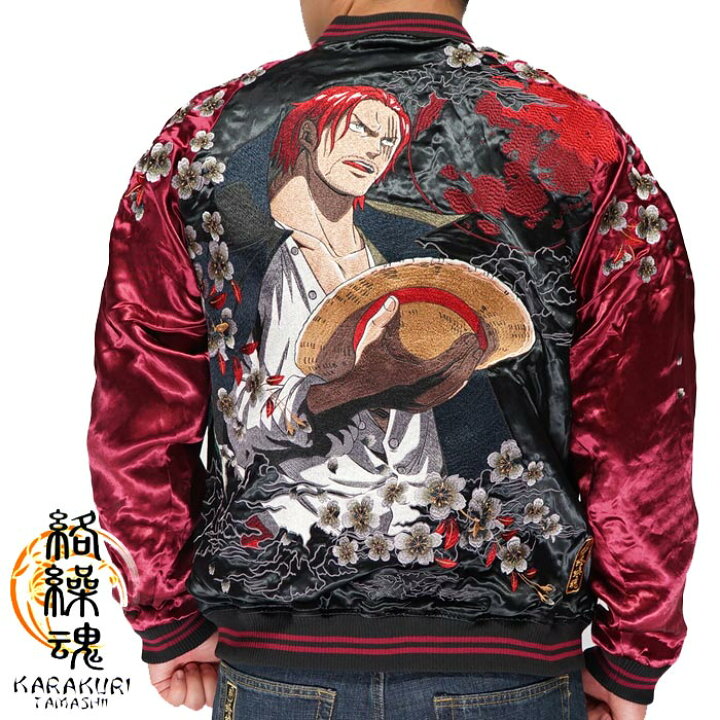 楽天市場 絡繰魂 カラクリダマシイ ワンピース コラボ 赤髪の シャンクス 和柄 スカジャン メンズ 総刺繍 リバーシブル スーベニア ジャケット2126 送料無料 絡繰魂から新作和柄スカジャンが登場 和柄 ジーンズプラザ摩耶葛西店