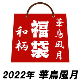 2022年 和柄 福袋 【予約販売】 華鳥風月 4点セット k2022 送料無料【華鳥風月の4点福袋が登場!!】