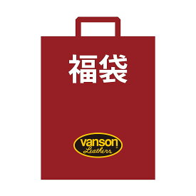2026年 福袋 VANSON バンソン 8点 セット v2026 送料無料
