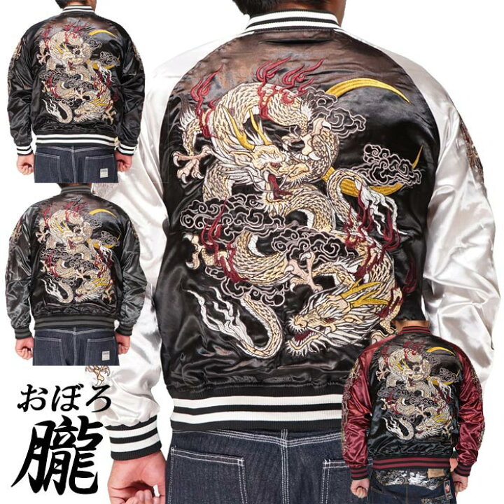 楽天市場】朧 おぼろ 和柄 スカジャン メンズ 華鳥風月 双龍 刺繍 ユニ 
