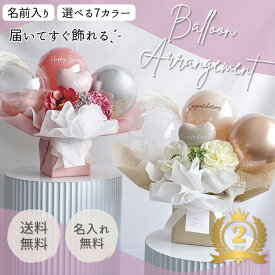バルーンアレンジメント 送料無料 結婚式 開店祝 祝電 バースデー 誕生 誕生日プレゼント お祝 プレゼント 記念日 周年祝 卒業 卒業式 メッセージ 花束 バルーン　美容室　カフェ　オープン　名入れ