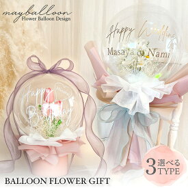 バルーンフラワー 選べる3種類 バルーンフラワー 誕生日 結婚式 バルーン 電報 バルーン ギフト 結婚祝い 送料無料 母の日 ウェディング 開店祝い 名入れ 誕生日パーティ お礼 事務所移転祝い お祝い 周年祝い 出産祝い 発表会 成人式 卒業式 敬老の日