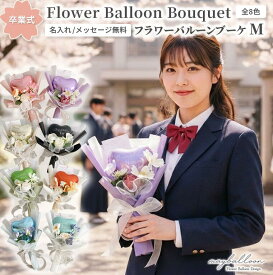 卒業式 フラワーバルーンブーケ Mサイズ 名入れ無料 選べるカラー8色 送料無料 卒業 ギフト 花束 バルーン 成人祝い 卒業祝い 前撮り 記念写真 かわいい 振袖 袴 プレゼント 写真映え SNS映え 大人可愛い