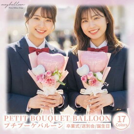 【お名前/メッセージ無料】プチブーケバルーン｜卒業式・誕生日・成人式に｜選べる17色 結婚祝い 出産祝い 推し活 バルーンギフト プレゼント