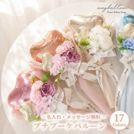 【名入れ無料】プチブーケバルーン｜バルーン 花束 ミニブーケ｜メッセージ入り バルーンギフト 誕生日 推し活 生誕祭 韓国風 フォトアイテム プレゼント