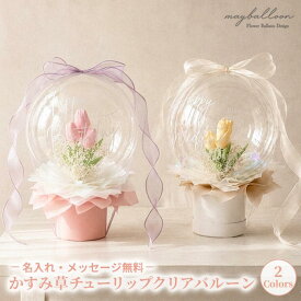 【名入れ無料】かすみ草＆チューリップ フラワーバルーン｜バルーン電報 結婚式 結婚祝い ウェディングギフト 前撮り ウェディングフォト ウェルカムスペース 韓国風 バルーンギフト バルーン花束