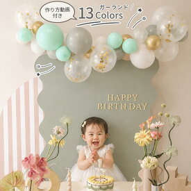 バルーンガーランド キット 13色 誕生日 飾り付け 風船 デコレーション バースデー ハーフバースデー おうちフォト おうちスタジオ パーティー 100日祝い ウェルカムベビー ハロウィン