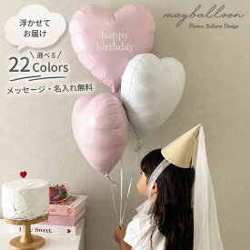【名入れ無料】ハート フロート バルーン 3個 5個 風船 くすみカラー メタリックカラー パステルカラー バースデー ウエディング 結婚式 入学式 卒園式 誕生日 パーティー ibrex 飾り付け 浮かせてお届け ニュアンスカラー