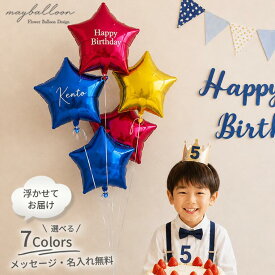 【名入れ無料】スター フロート バルーン 3個 5個 風船 メタリックカラー バースデー ウエディング 結婚式 入学式 卒園式 誕生日 パーティー ibrex 飾り付け 浮かせてお届け