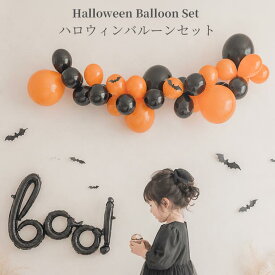 ハロウィン バルーンセット ガーランド 飾り付け Boo! コウモリ おうちフォト ハロウィンパーティー 装飾 デコレーション バルーン パーティー 飾り