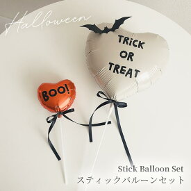 ハロウィンスティックバルーンセット 2本セット Boo Trick or Treat コウモリ バルーン 飾り付け おうちフォト フォトプロップス ハロウィンパーティー パーティー装飾 インテリア